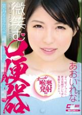 微笑む口便器 あおいれな