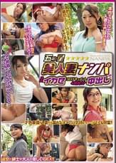 五つ星美人妻ナンパ中出し　激変イカせＳＥＸドキュメント４時間ＳＰ
