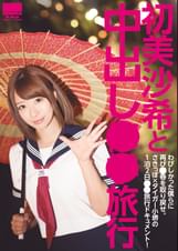 初美沙希と中出し●●旅行