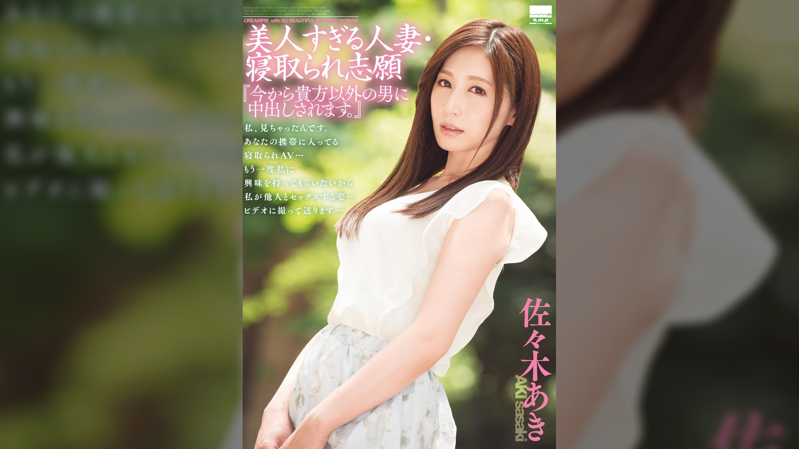 美人すぎる人妻・寝取られ志願 『今から貴方以外の男に中出しされます。』 佐々木あき