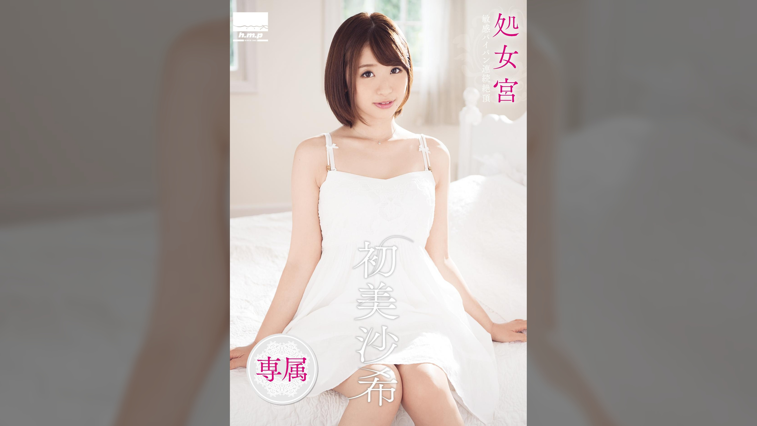 処女宮　敏感パイパン連続絶頂　専属・初美沙希