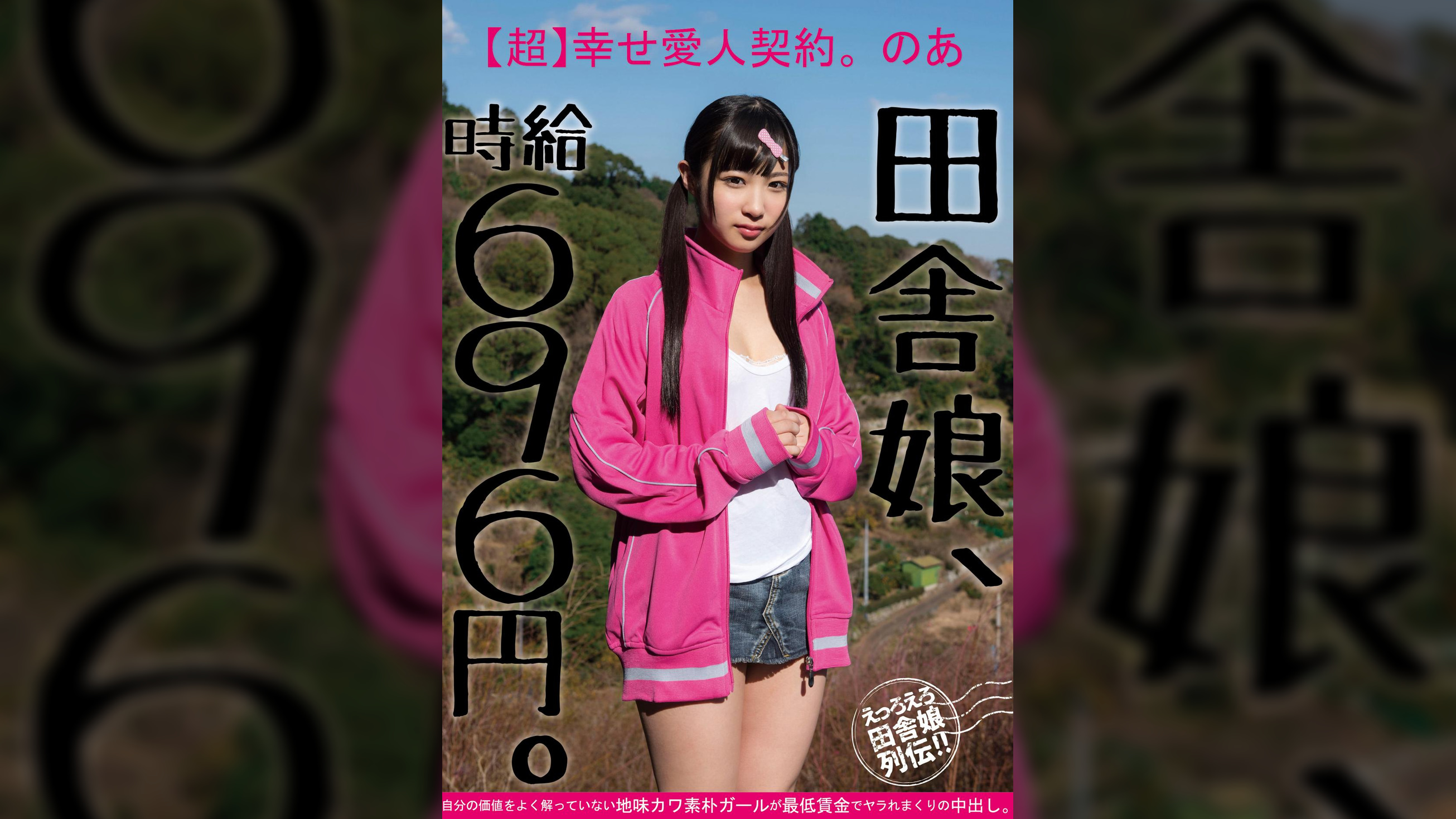 田舎娘、時給696円。【超】幸せ愛人契約。のあ 自分の価値をよく解っていない地味カワ素朴ガールが最低賃金でヤラれまくりの中出し。