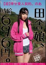 田舎娘、時給696円。【超】幸せ愛人契約。のあ 自分の価値をよく解っていない地味カワ素朴ガールが最低賃金でヤラれまくりの中出し。