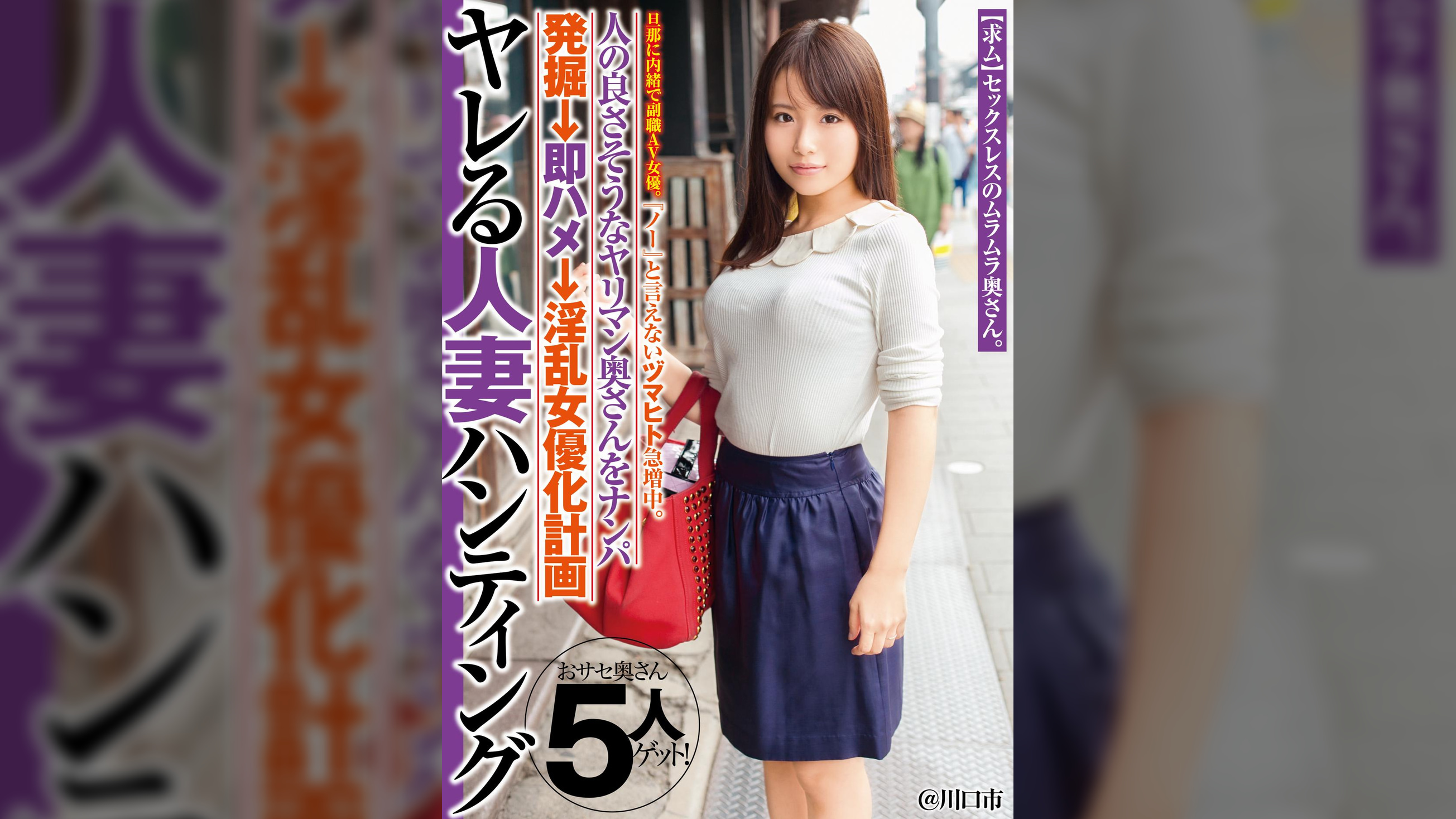 『ノー』と言えないヅマヒト急増中。ヤレる人妻ハンティング 旦那に内緒で副職AV女優。人の良さそうなヤリマン奥さんをナンパ発掘→即ハメ→淫乱女優化計画＠川口市