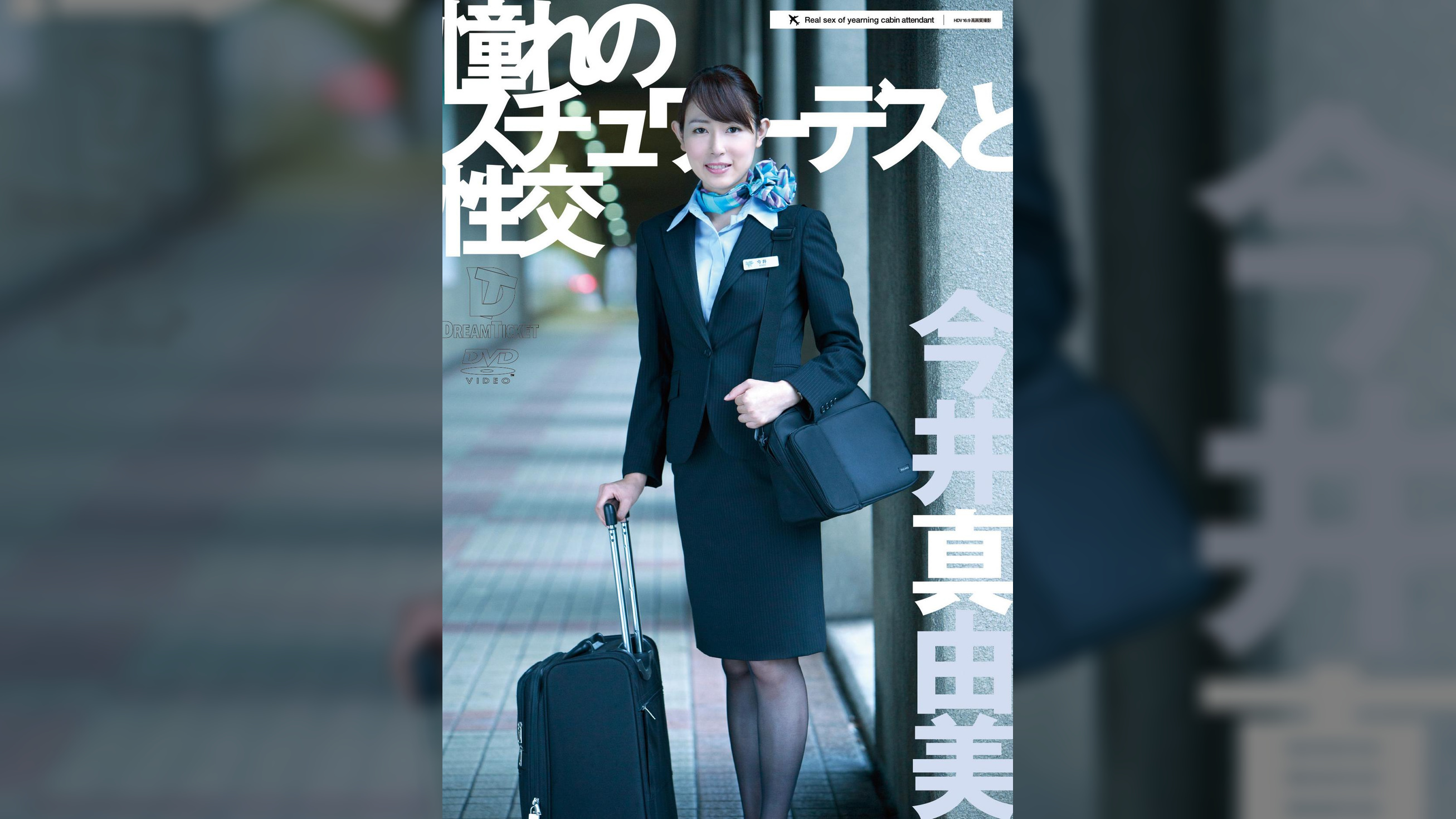憧れのスチュワーデスと性交