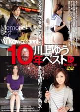川上ゆう 10年ベスト