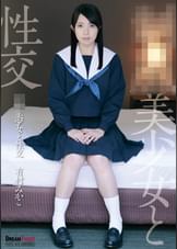 ●●美少女と性交 有村みかこ