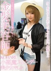 ２度見しちゃうほど可愛い金髪美容師は小悪魔スレンダー美少女でした