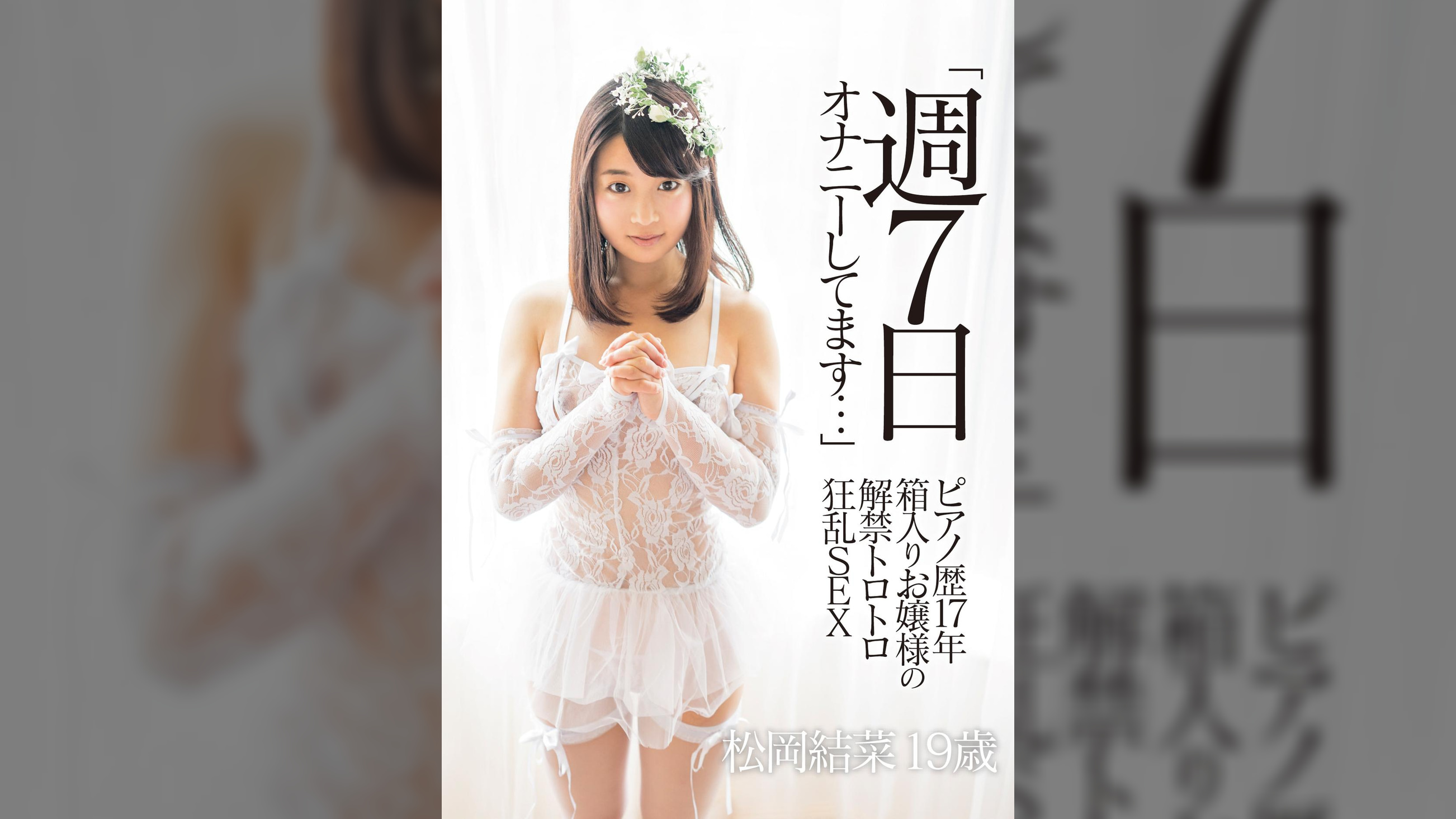 「週7日オナニーしてます…」 ピアノ歴17年 箱入りお嬢様の解禁トロトロ狂乱SEX 松岡結菜19歳