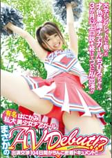 有名私大はにかみ美少女チアガールまさかのAV DEBUT！？出演交渉104日間がちんこ密着ドキュメント！！