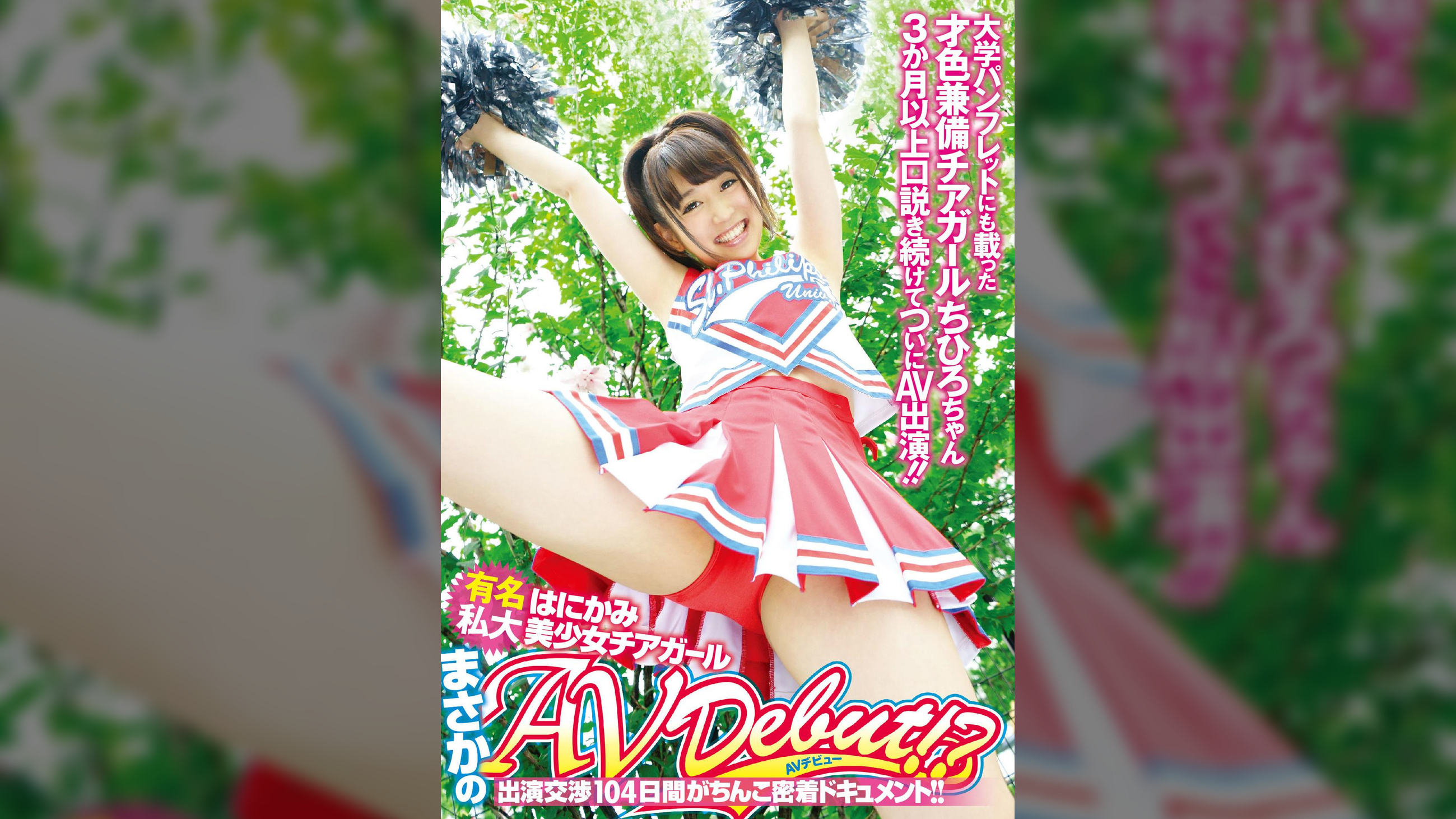 有名私大はにかみ美少女チアガールまさかのAV DEBUT!?出演交渉104日間がちんこ密着ドキュメント!!