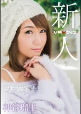 新人 神谷瑠里 〜某プロ野球選手とのスキャンダルを乗り越えて…!人気ギャル雑誌の元専属モデル衝撃のAVデビュー!〜