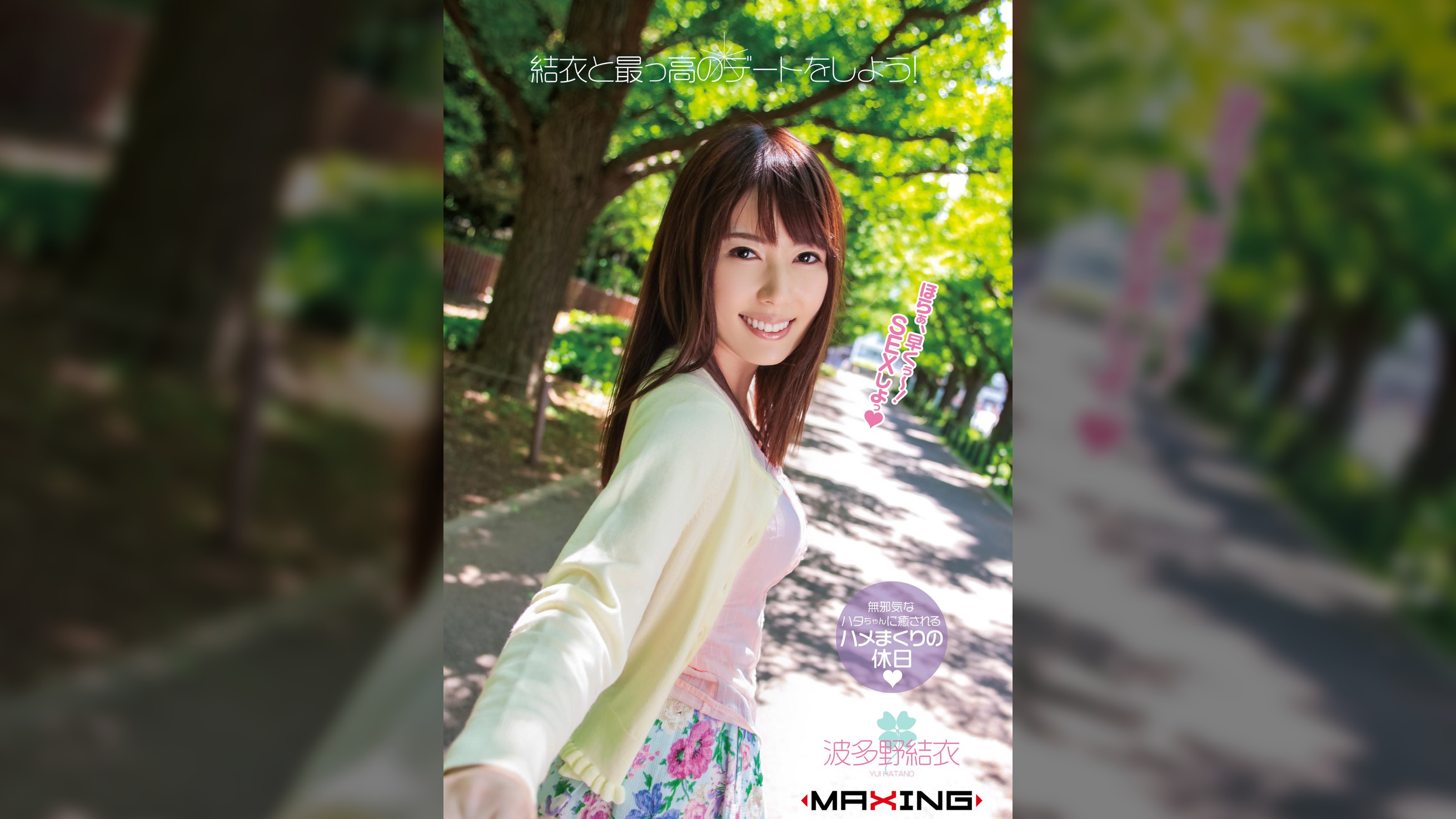結衣と最っ高のデートをしよう！　波多野結衣