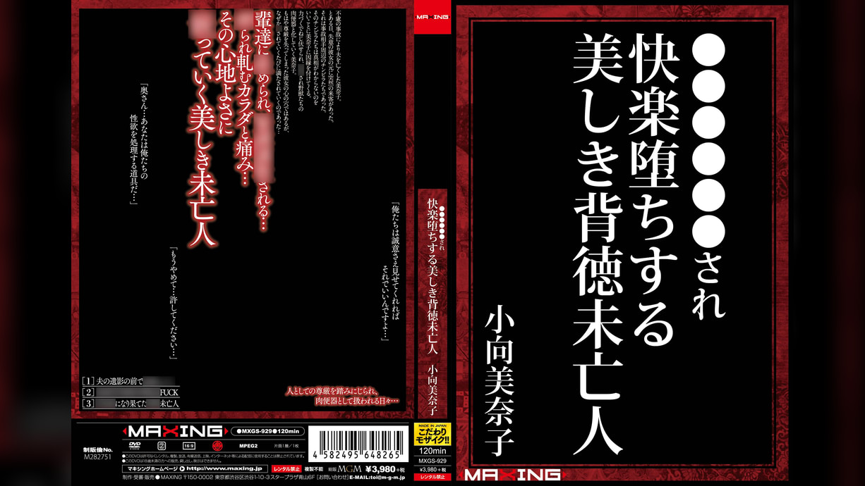 緊●奴●調●され快楽堕ちする美しき背徳未亡人 小向美奈子