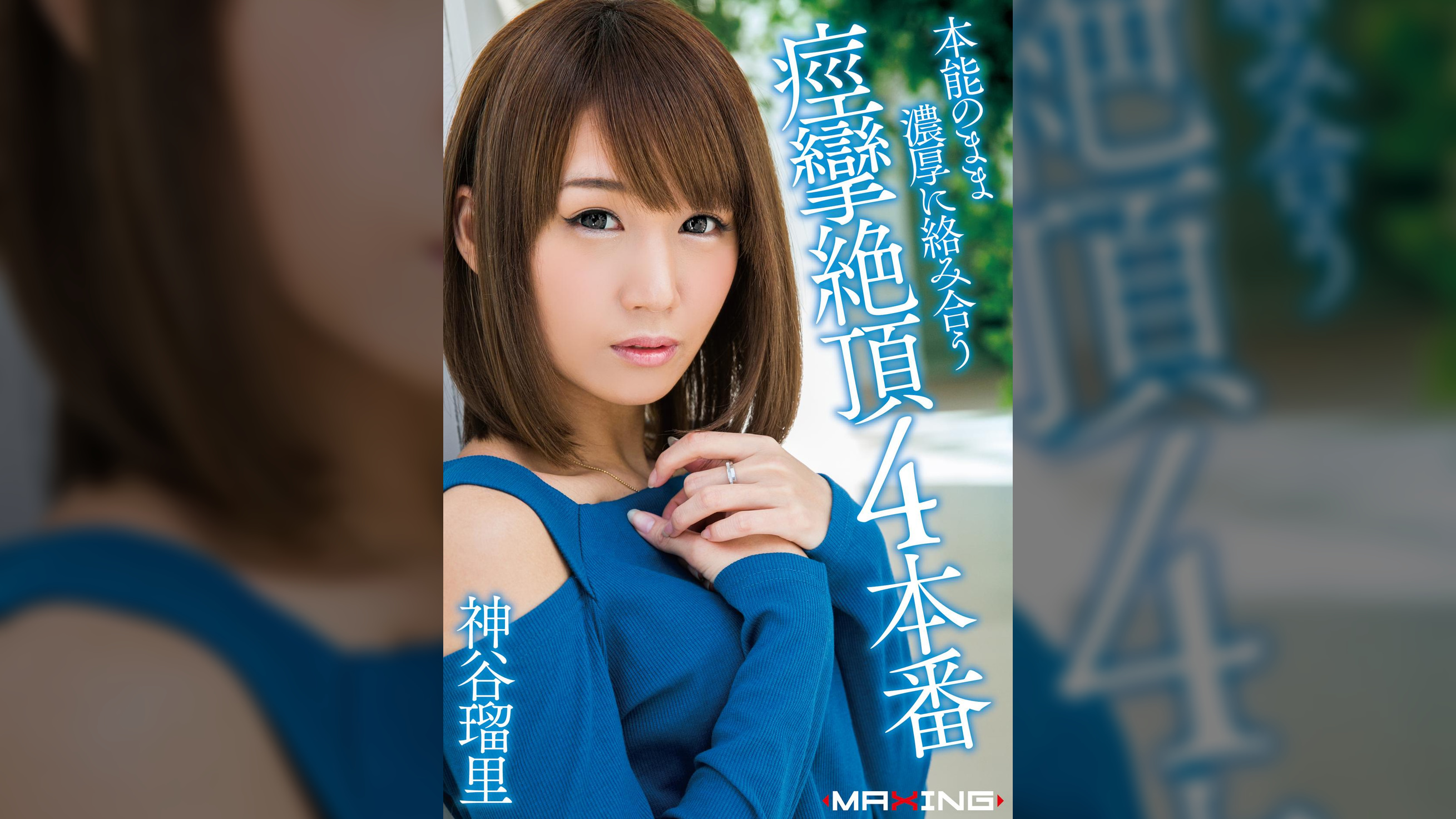 本能のまま濃厚に絡み合う痙攣絶頂4本番　神谷瑠里