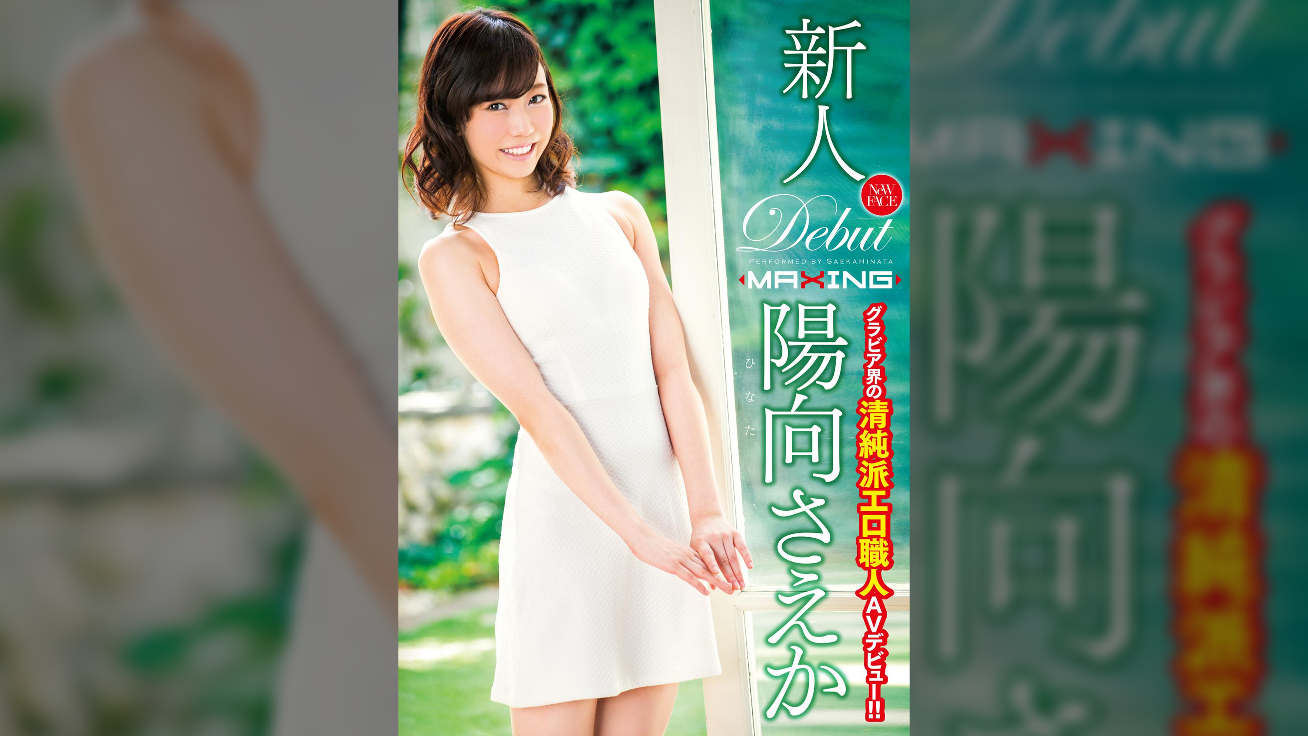 新人 陽向さえか ~グラビア界の清純派エロ職人AVデビュー!!~