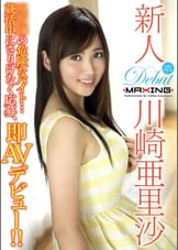 新人 川崎亜里沙 ~現役JDの危険なバイト…就活中にさりげなく応募、即AVデビュー!!~
