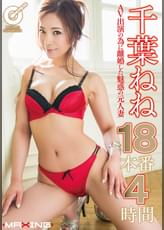 千葉ねね AV出演の為に離婚した魅惑の元人妻 18本番4時間