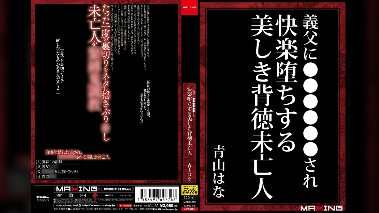 義父に緊●奴●調●され快楽堕ちする美しき背徳未亡人 青山はな