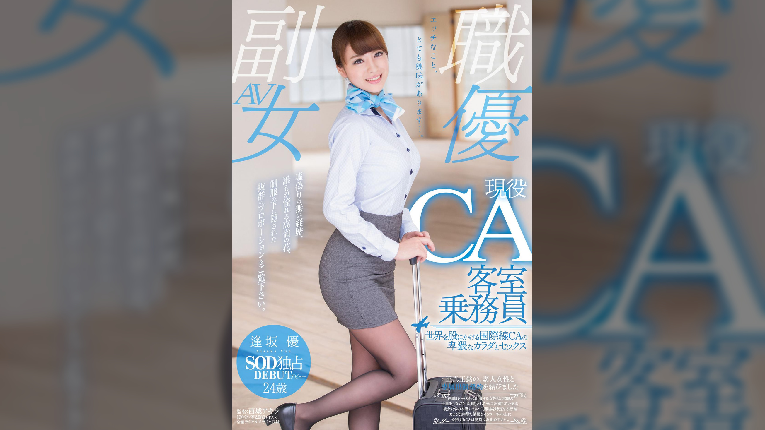 現役客室乗務員　逢坂優　24歳　SOD独占デビュー　世界を股にかける国際線CAの卑猥なカラダとセックス