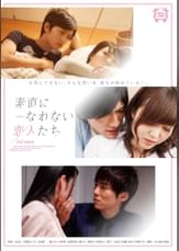 素直になれない恋人たち　2nd season
