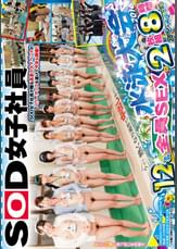ＳＯＤ女子社員　水泳大会２０１６　熱くなり過ぎて中出しまで！１２名全員ＳＥＸ　８時間
