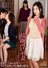 接吻浮気妻 あなた、ごめんなさい・・・ ダンナ以外の男と秘密の情事