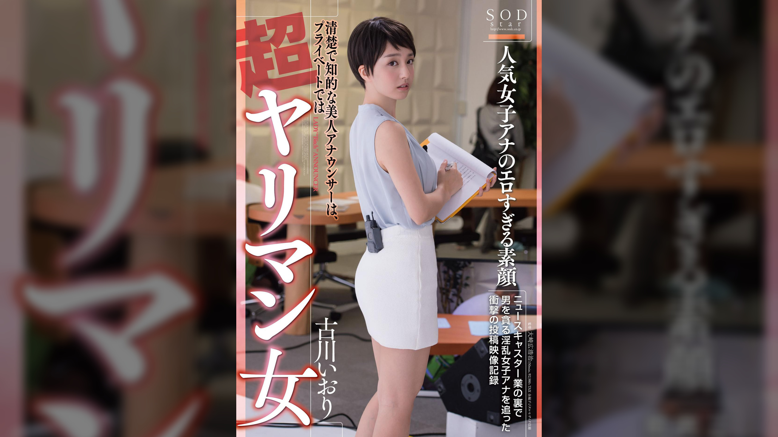 古川いおり 人気女子アナのエロすぎる素顔　清楚で知的な美人アナウンサーは、プライベートでは超ヤリマン女