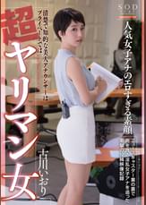 古川いおり 人気女子アナのエロすぎる素顔　清楚で知的な美人アナウンサーは、プライベートでは超ヤリマン女