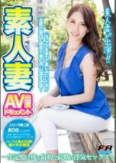 素人妻ＡＶ出演ドキュメント