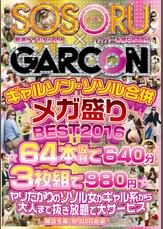 ギャルソン・ソソル合併メガ盛りBEST2016 ☆64本収録で640分！ヤリたがりのソソル女がギャル系から大人まで抜き放題で大サービス