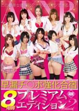 早漏チ○ポ強化合宿 8時間プレミアムエディション2