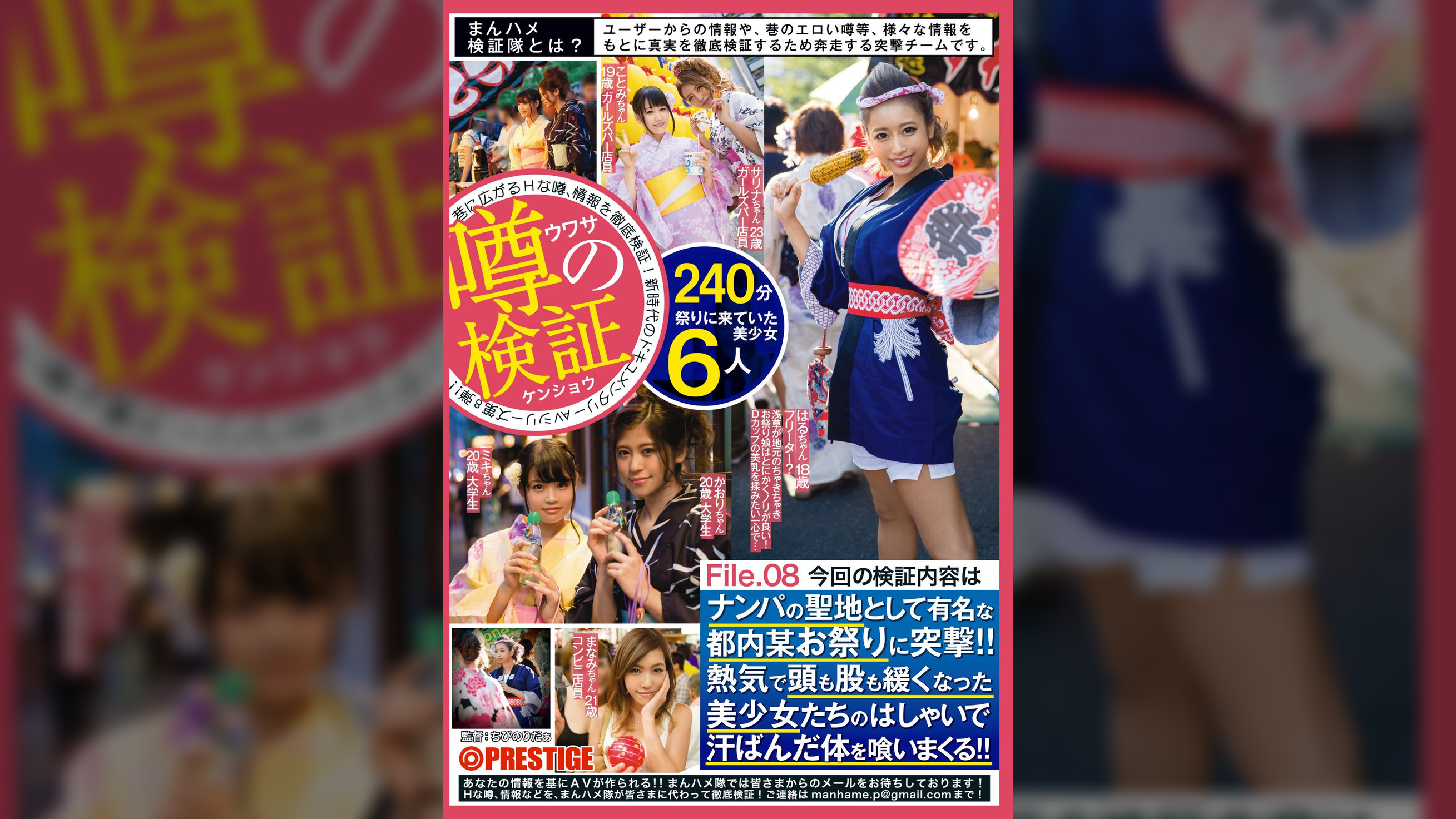 まんハメ検証隊　ナンパの聖地として有名な都内某お祭りに突撃！！熱気で頭も股も緩くなった美少女たちのはしゃいで汗ばんだ体を喰いまくる！！File.08