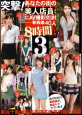 突撃!あなたの街の美人店員さんにAV撮影交渉8時間SP 3