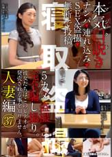 本気(マジ)口説き人妻編37 ナンパ▶連れ込み▶SEX●撮▶無断で投稿