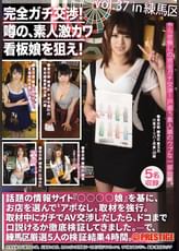 完全ガチ交渉!噂の、素人激カワ看板娘を狙え! 37
