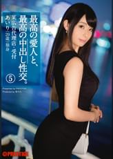 最高の愛人と、最高の中出し性交。5