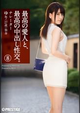 最高の愛人と、最高の中出し性交。8