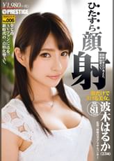 ひたすら顔射 波木はるかひたすらシリーズNo.006