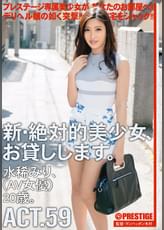 新・絶対的美少女、お貸しします。59 水稀 みり
