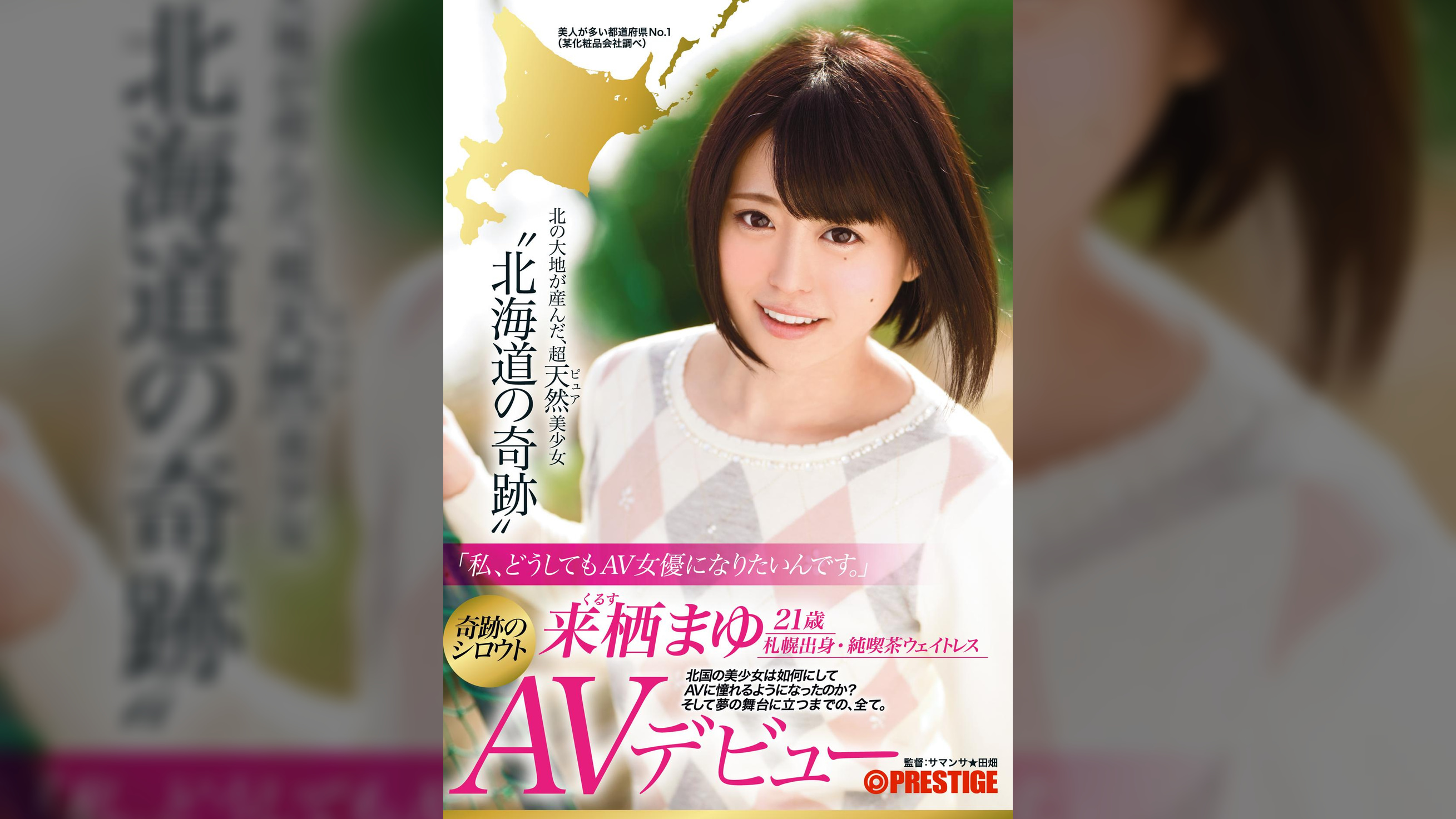 「私、どうしてもAV女優になりたいんです。」”北海道の奇跡”来栖まゆ AVデビュー