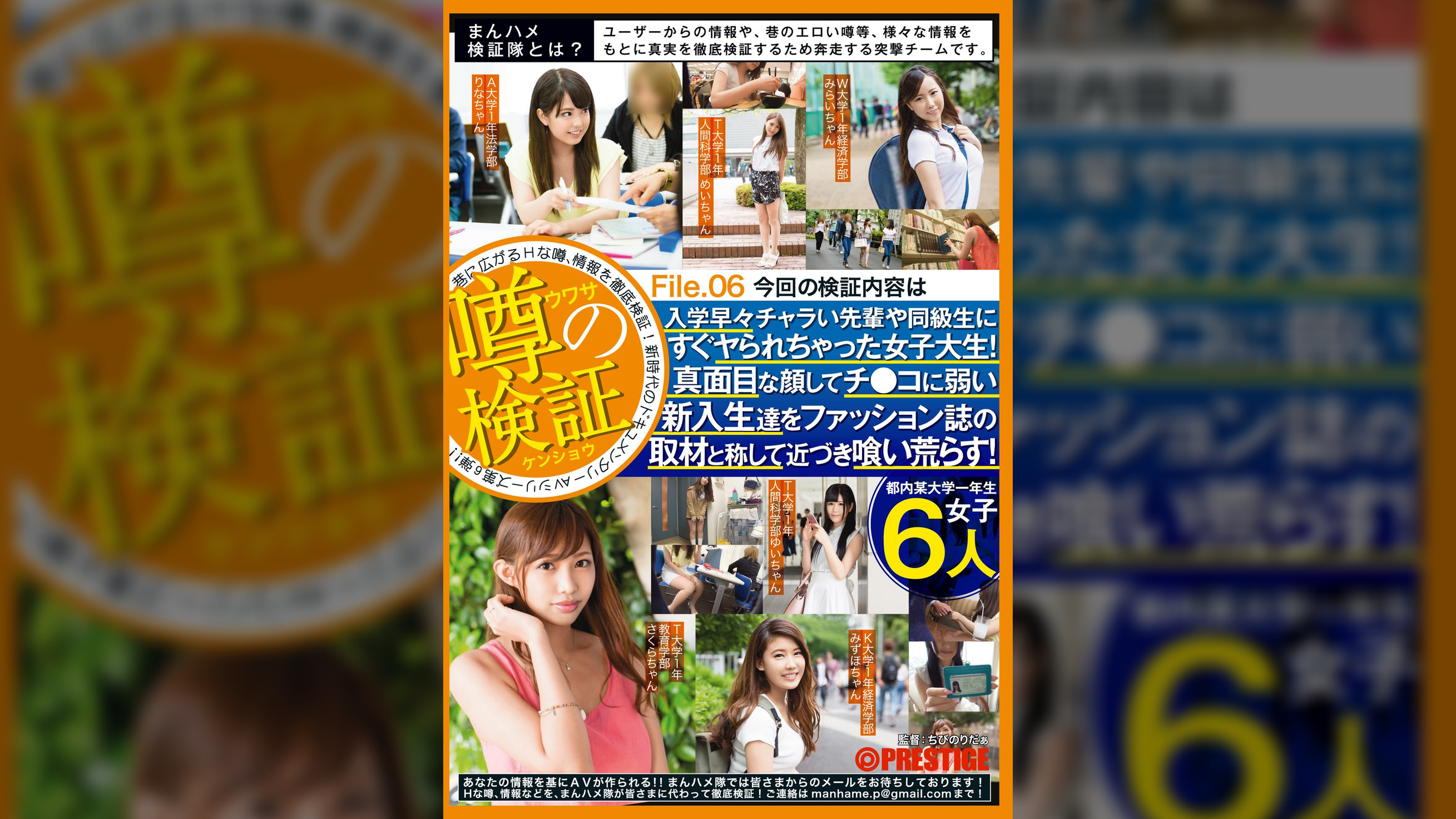 まんハメ検証隊　入学早々チャラい先輩や同級生にすぐヤられちゃった女子大生！真面目な顔してチ●コに弱い新入生達をファッション誌の取材と称して近づき喰い荒らす！File.06