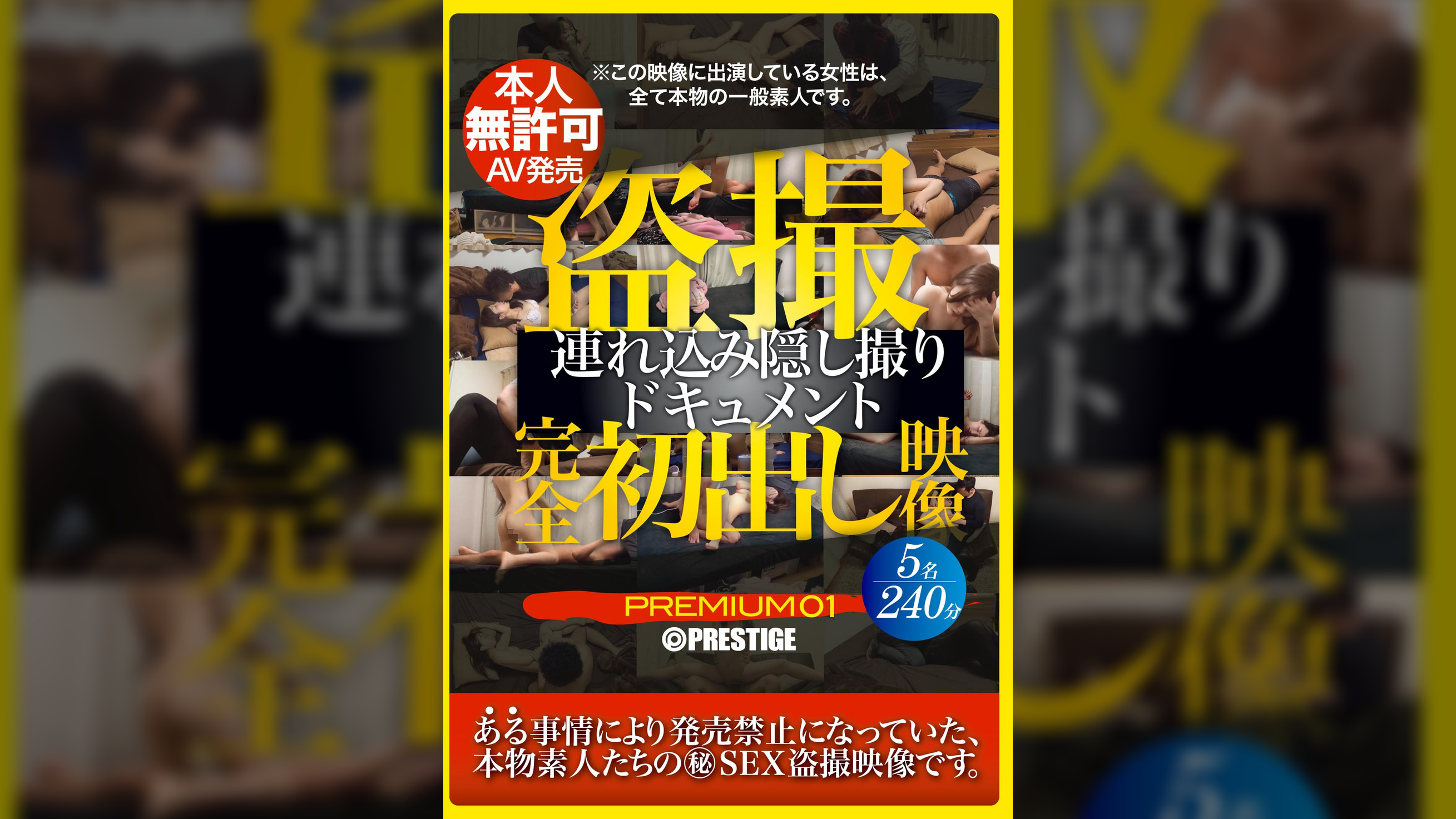 ●撮 完全初出し映像 連れ込み隠し撮りドキュメント PREMIUM 01