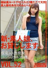 新・素人娘、お貸しします。52 小池 奈央
