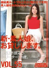 新・素人娘、お貸しします。55 市原 みう