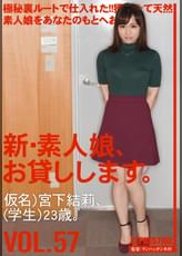 新・素人娘、お貸しします。57 宮下 結莉