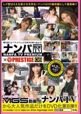 ナンパTV×PRESTIGE PREMIUM 08