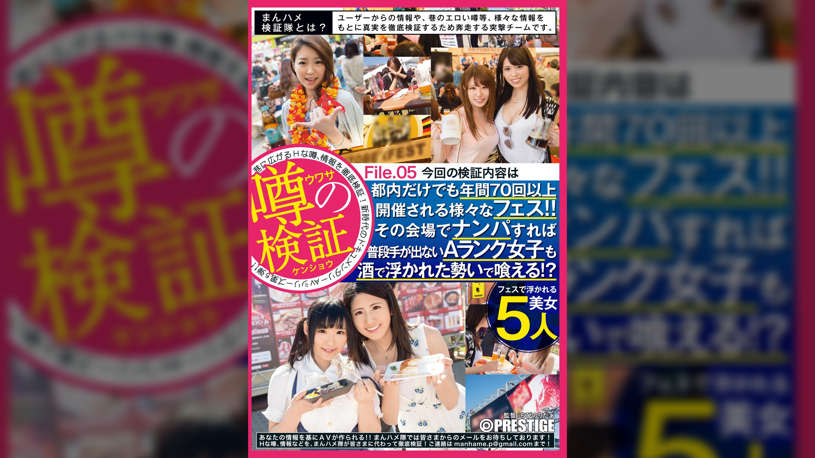 まんハメ検証隊　都内だけでも年間70回以上開催される様々なフェス！！その会場でナンパすれば普段手が出ないAランク女子も酒で浮かれた勢いで喰える！？File.05