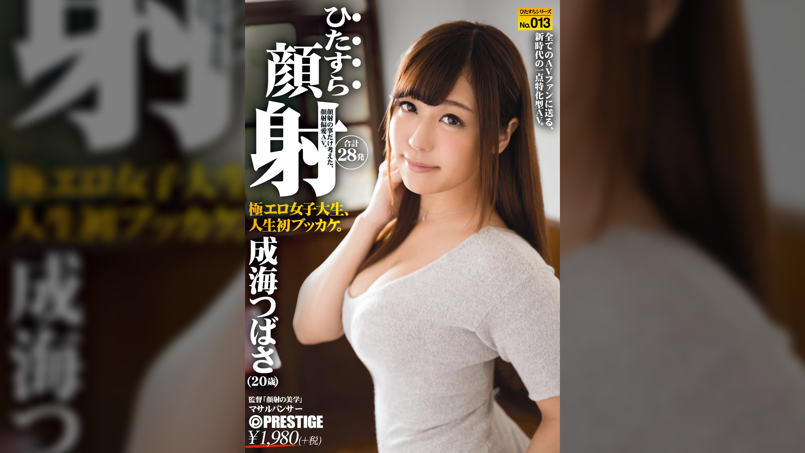 ひたすら顔射 成海つばさ ひたすらシリーズNo.013