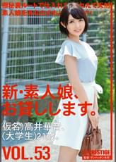 新・素人娘、お貸しします。53 高井 華音